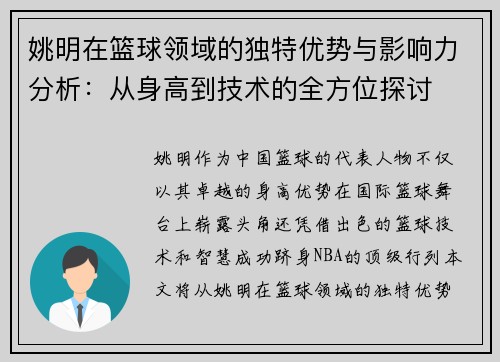 姚明在篮球领域的独特优势与影响力分析：从身高到技术的全方位探讨