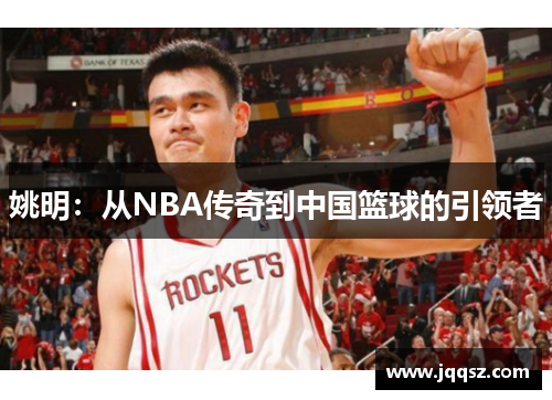 姚明：从NBA传奇到中国篮球的引领者